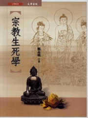 宗教生死學