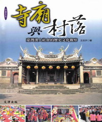寺廟與村落：臺灣漢人社會的歷史文化觀察