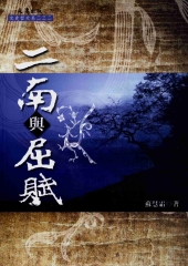 〈二南〉與〈屈賦〉