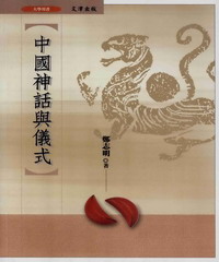 中國神話與儀式