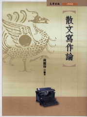 散文寫作論