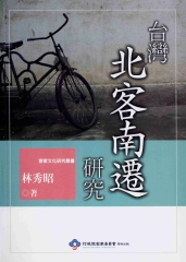 臺灣北客南遷研究