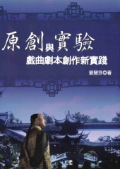 原創與實驗－戲曲劇本創作新實踐