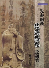 先秦兩漢改過思想之研究