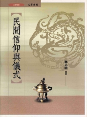民間信仰與儀式