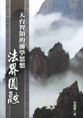 天台智顗的佛學思想：法界圓融