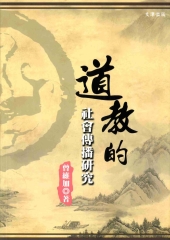 道教的社會傳播研究