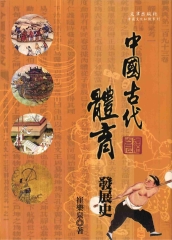 中國古代體育發展史