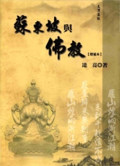 蘇東坡與佛教