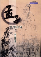 孟子哲學新論