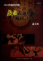 2011跨越與實踐：戲曲表演藝術學術研討會論文集