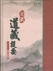 正統道藏總目提要（上冊）