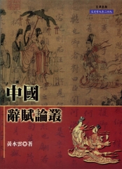 中國辭賦論叢