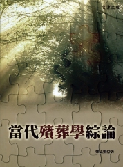 當代殯葬學綜論