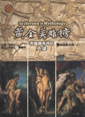 黃金英雄榜：希臘羅馬神話：英雄