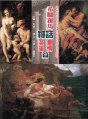 希臘羅馬神話─愛情‧英雄合訂本