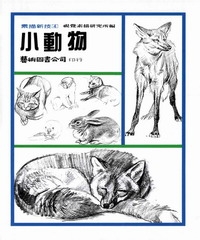 素描新技4 小動物