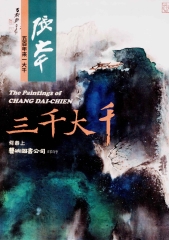 張大千：三千大千