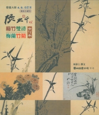 張大千vs.梅竹雙清、梅蘭竹菊 合訂本