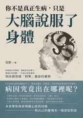 你不是真正生病，只是大腦說服了身體：疼痛源自控制欲、過敏是因為壓力、發燒出於恐懼……社會已經很暴戾，別再被情緒「剝奪」健康的權利