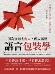 因為實話太傷人，所以需要語言包裝學：攀親式開場×敬慕式談話×邀請式收尾，空氣安靜也要處變不驚，莫讓冷場寒了眾人的心！