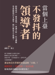 當個上臺不發抖的領導者：即興談話×商業談判×會議主持×社交溝通，學會最實用口才祕笈，開口就是字字珠璣！