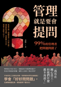 管理就是要會提問！99％的管理者把問題問錯了：保留空間×傾聽需求×巧妙反問，適當降低姿態，用對關心方法，領導不再壓力山大！
