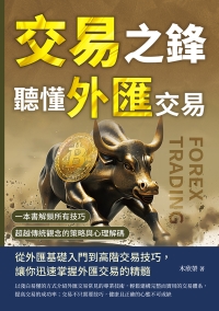 交易之鋒，聽懂外匯交易：一本書解鎖所有技巧，超越傳統觀念的策略與心理解碼