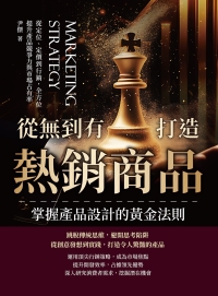 從無到有打造熱銷商品，掌握產品設計的黃金法則：從定位、定價到行銷，全方位提升產品競爭力與市場占有率