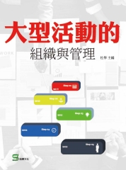 大型活動的組織與管理