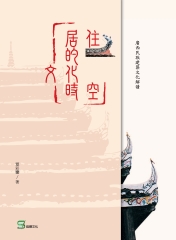 居住的文化時空：廣西民族建築文化解讀