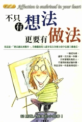 不只有想法更要有做法