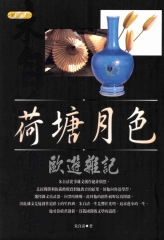 荷塘月色歐遊雜記