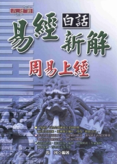 易經白話新解：周易上經