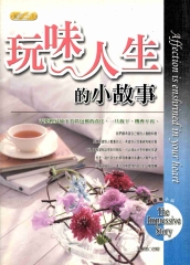玩味人生的小故事