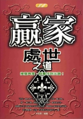 贏家處世之道
