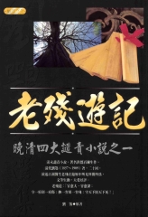 老殘遊記：晚清四大譴責小說之一