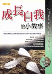成長自我的小故事