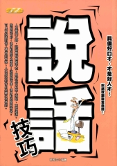 說話技巧