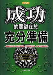 成功的關鍵在於充分準備