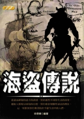 海盜傳說