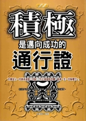 積極是邁向成功的通行證