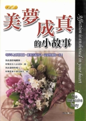 美夢成真的小故事