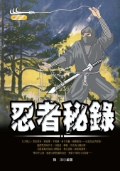 忍者秘錄