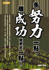 多努力一點，離成功就更近一點！