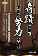 奇蹟總是在不斷的努力中發生