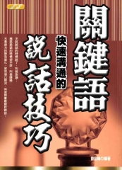 關鍵語快速溝通的說話技巧