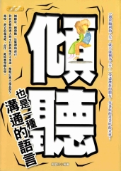 傾聽－也是一種溝通的語言