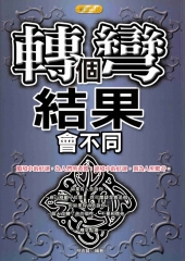 轉個彎，結果會不同