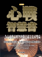 心戰智慧書